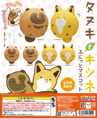 タヌキとキツネ ふにっとマスコットの画像