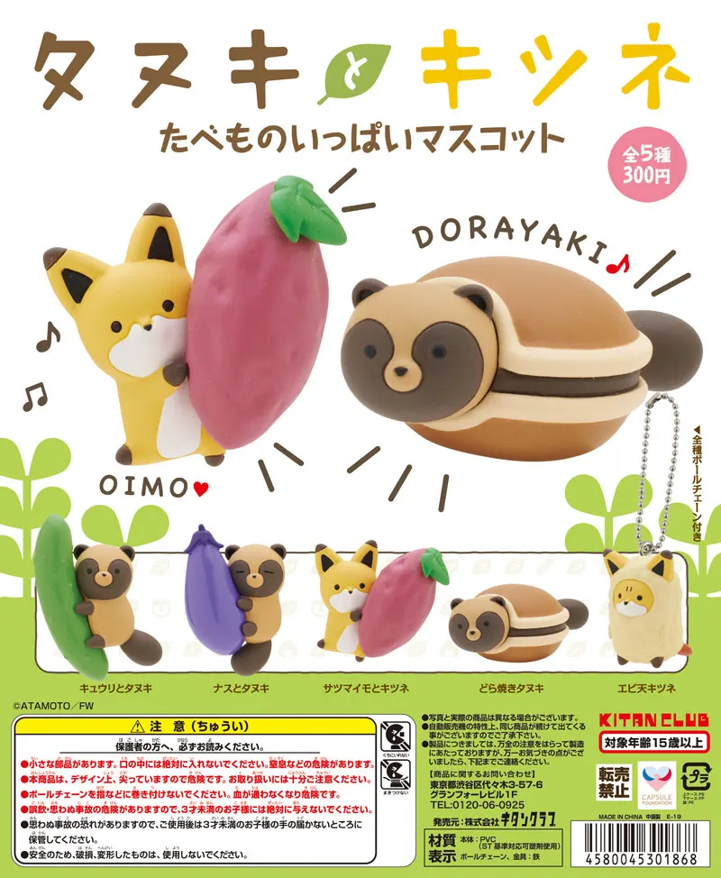 タヌキとキツネ たべものいっぱいマスコット(画像)