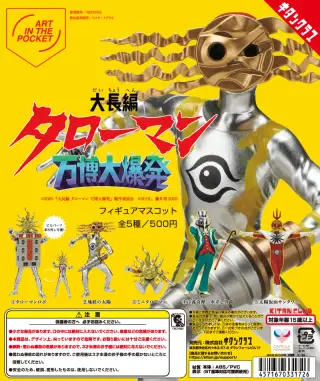 AIP「大長編タローマン 万博大爆発」フィギュアマスコットの画像