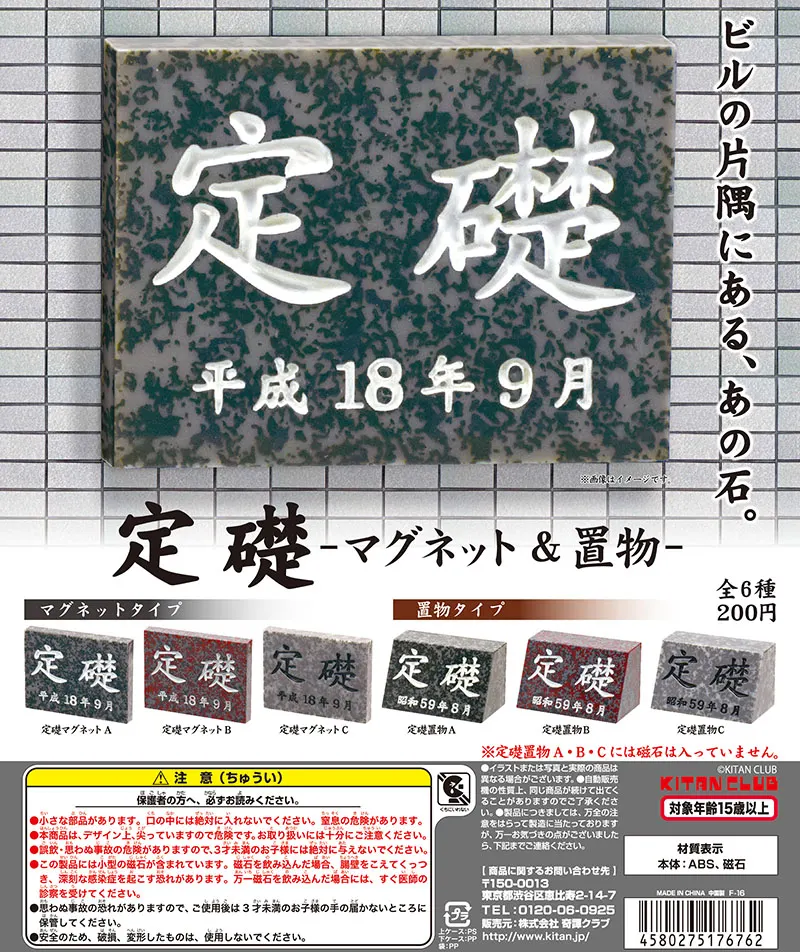 定礎 マグネット&置物(画像)