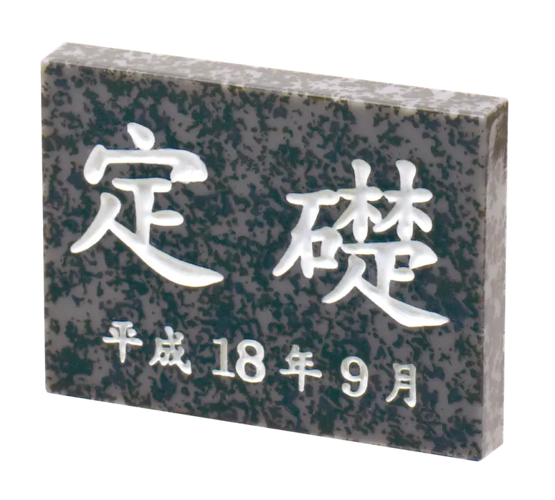 定礎 マグネット&置物 ラインナップ 2