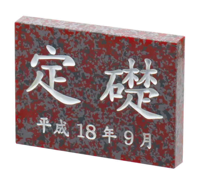 定礎 マグネット&置物 ラインナップ 3