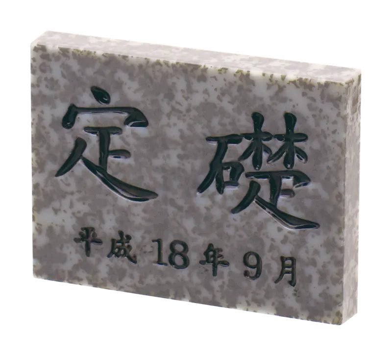 定礎 マグネット&置物 ラインナップ 4