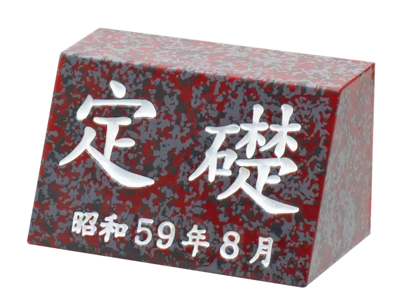 定礎 マグネット&置物 ラインナップ 6