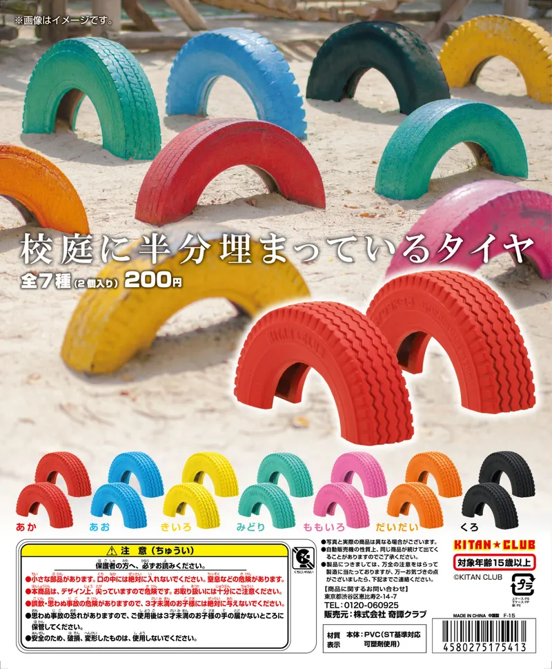校庭に半分埋まっているタイヤ(画像)