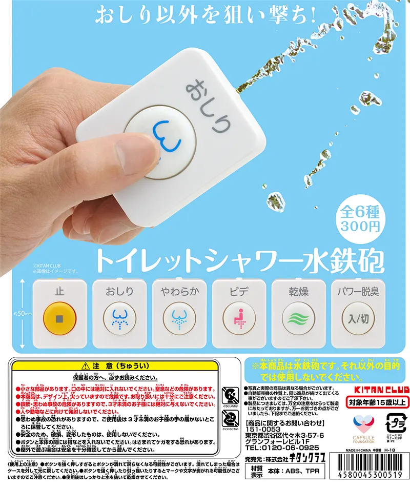 トイレットシャワー水鉄砲(画像)