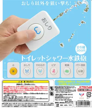 トイレットシャワー水鉄砲の画像