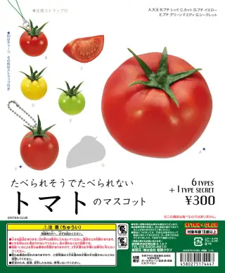 たべられそうでたべられない トマトのマスコットの画像