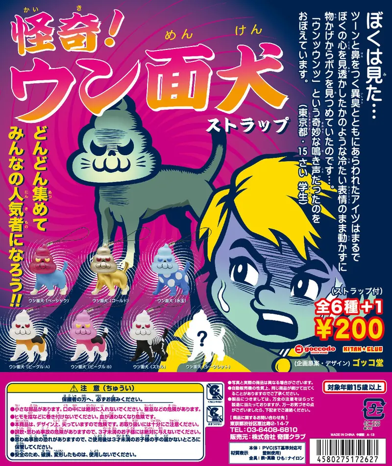 怪奇!ウン面犬 ストラップ(画像)