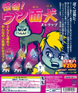 怪奇！ウン面犬 ストラップの画像