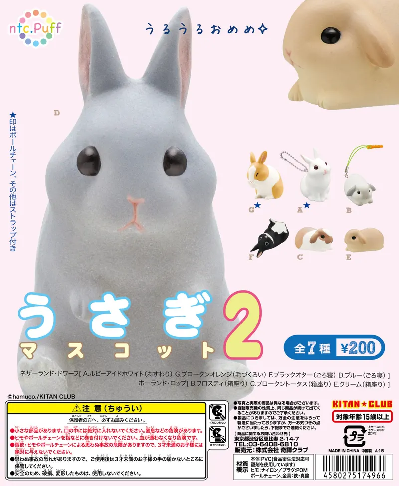 ntc.Puff うさぎマスコット2(画像)