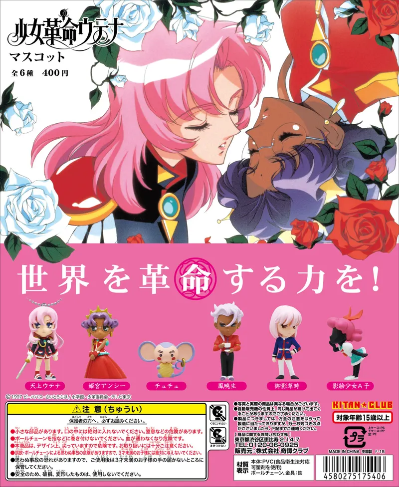 少女革命ウテナ マスコット(画像)