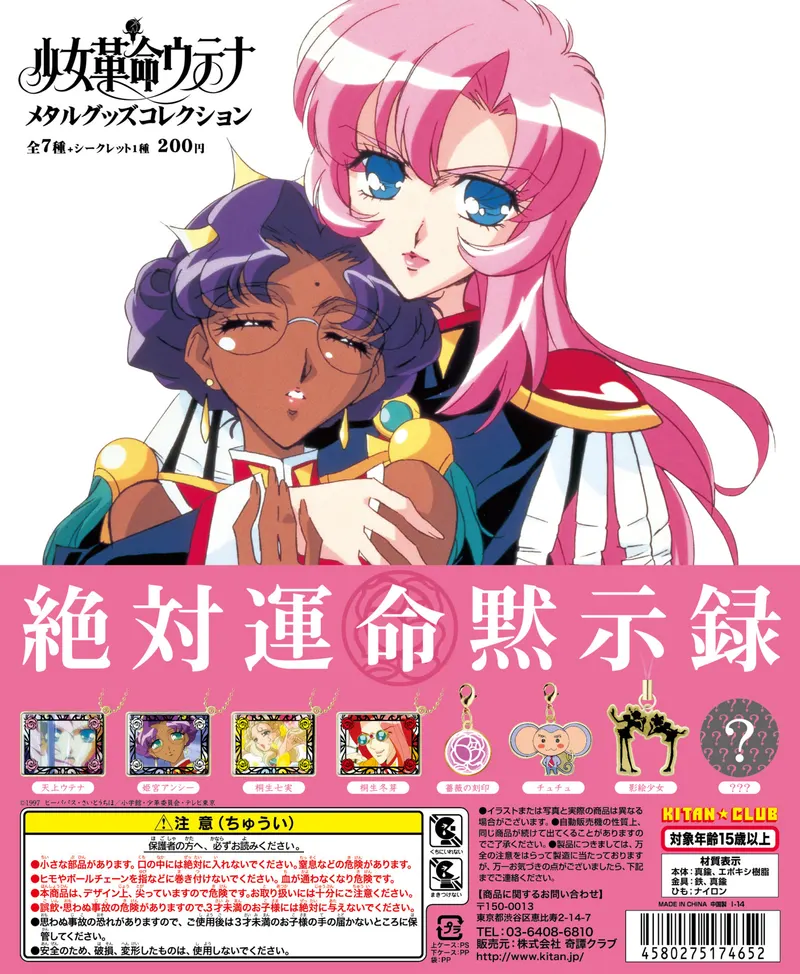 少女革命ウテナ メタルグッズコレクション(画像)