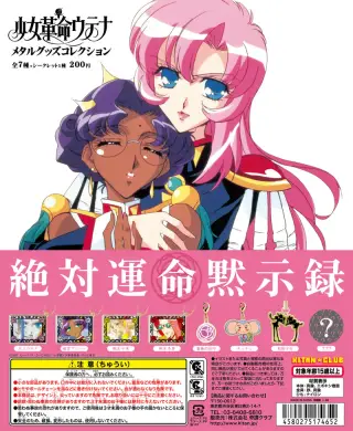 少女革命ウテナ メタルグッズコレクションの画像
