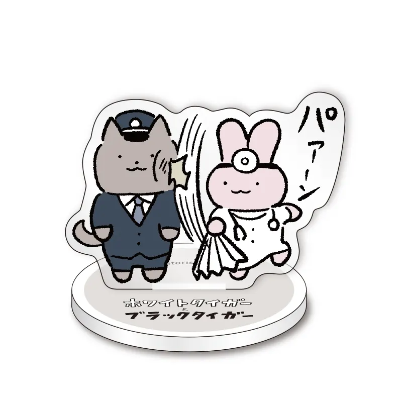 ホワイトタイガーとブラックタイガー アクリルスタンド ラインナップ 3