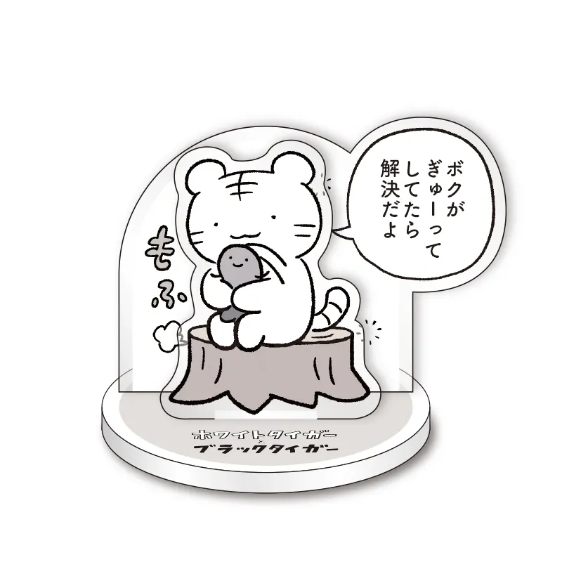 ホワイトタイガーとブラックタイガー アクリルスタンド ラインナップ 5