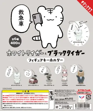 ホワイトタイガーとブラックタイガー フィギュアキーホルダーの画像