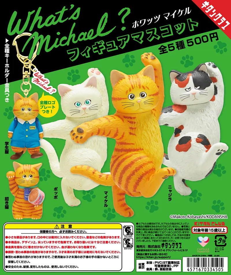 What’s Michael? フィギュアマスコット(画像)
