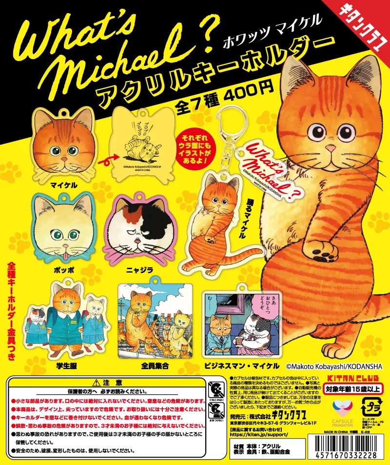 What’s Michael? アクリルキーホルダー(画像)