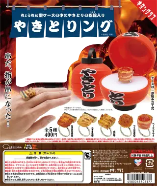やきとりングの画像
