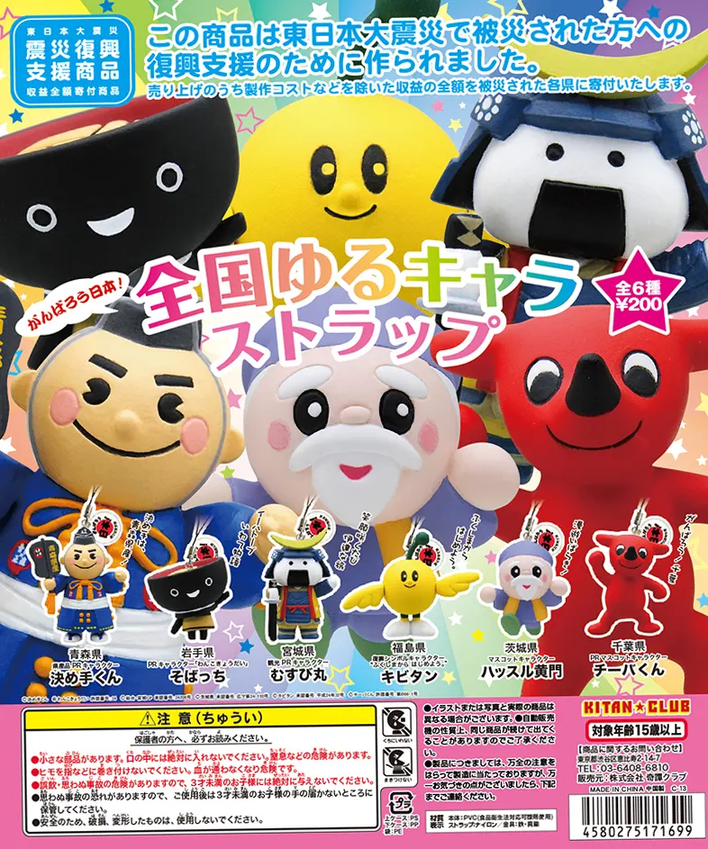 がんばろう日本 全国ゆるキャラストラップ(画像)