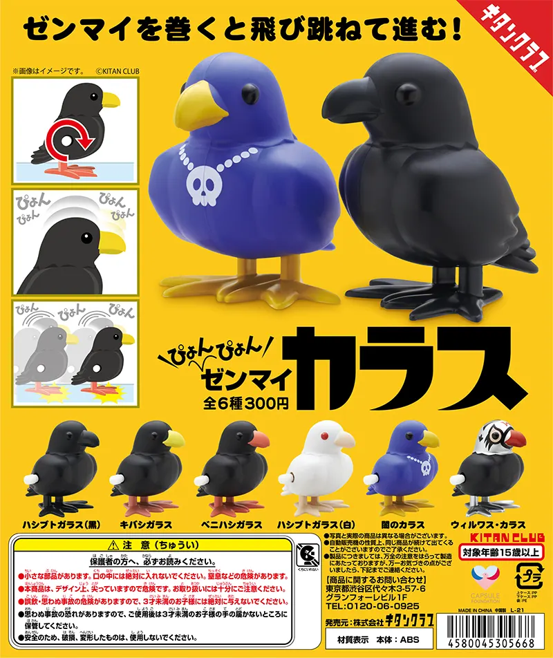 ぴょんぴょんゼンマイカラス(画像)
