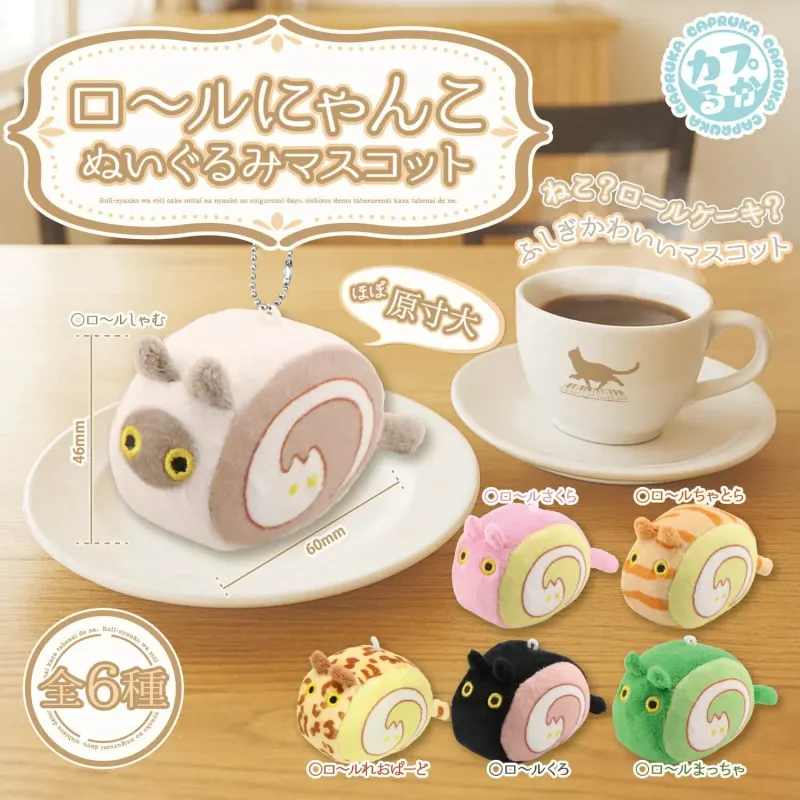 ロールにゃんこ ぬいぐるみマスコット(画像)
