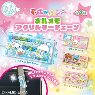 平成ファンシー お札メモリアルキーチェーンの画像