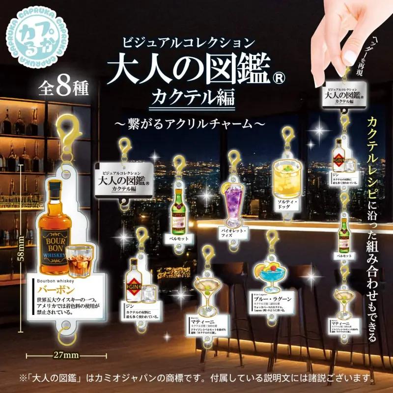 大人の図鑑カクテル編 ~繋がるアクリルチャーム~(画像)