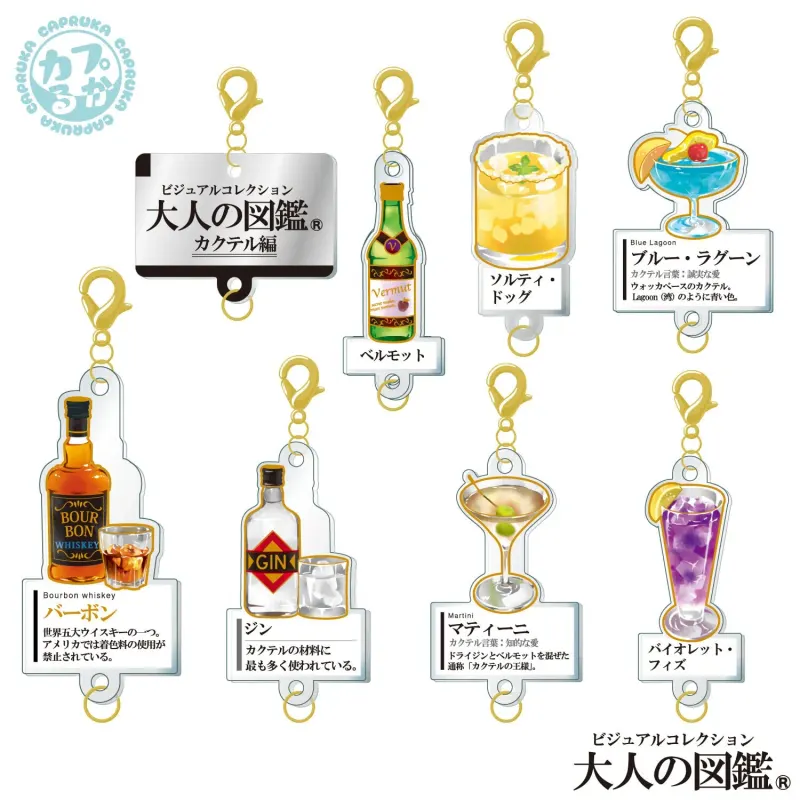 大人の図鑑カクテル編 ~繋がるアクリルチャーム~ ラインナップ 2