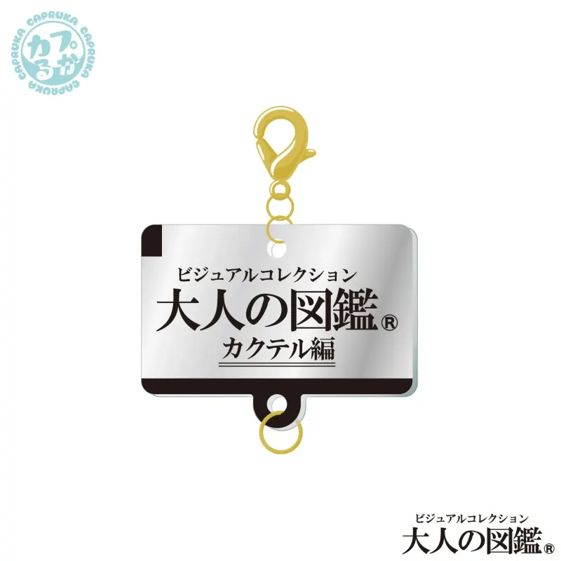 大人の図鑑カクテル編 ~繋がるアクリルチャーム~ ラインナップ 3