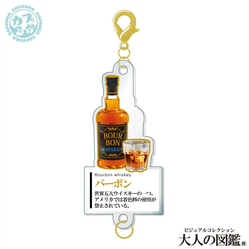 大人の図鑑カクテル編 ~繋がるアクリルチャーム~ ラインナップ 4