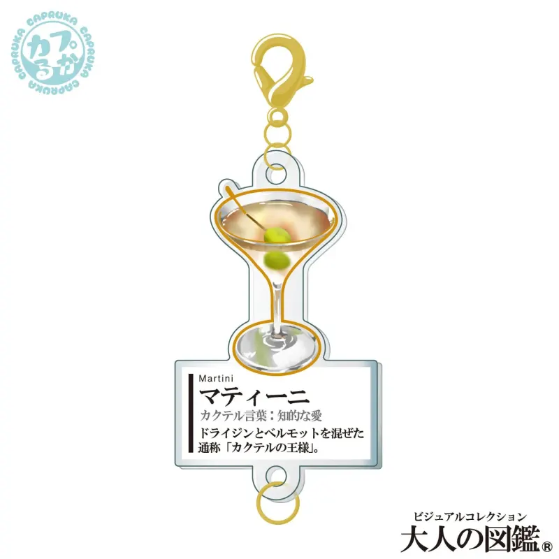 大人の図鑑カクテル編 ~繋がるアクリルチャーム~ ラインナップ 8