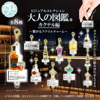 大人の図鑑カクテル編 ～繋がるアクリルチャーム～の画像