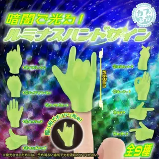 暗闇で光る！ルミナスハンドサインの画像