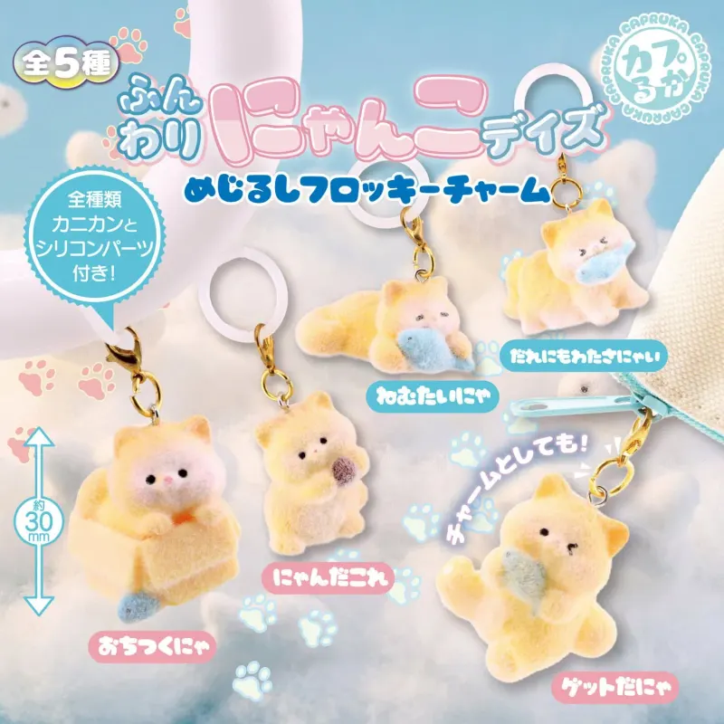 ふんわりにゃんこデイズめじるしフロッキーチャーム(画像)