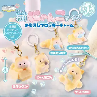 ふんわりにゃんこデイズめじるしフロッキーチャームの画像