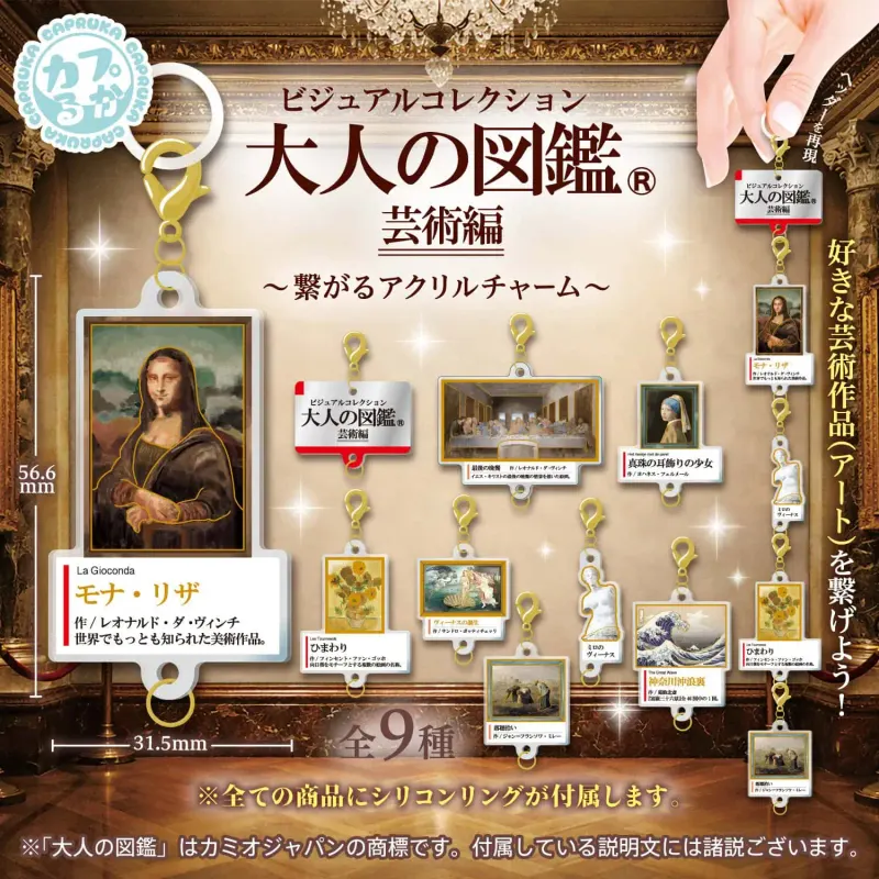 大人の図鑑芸術編_繋がるアクリルチャーム(画像)