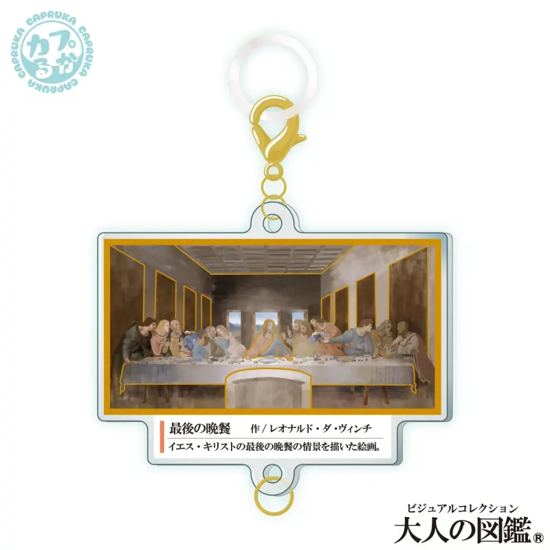 大人の図鑑芸術編_繋がるアクリルチャーム ラインナップ 10
