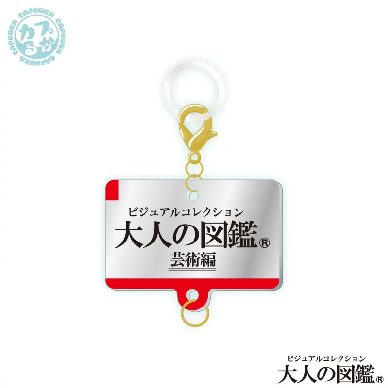 大人の図鑑芸術編_繋がるアクリルチャーム ラインナップ 2