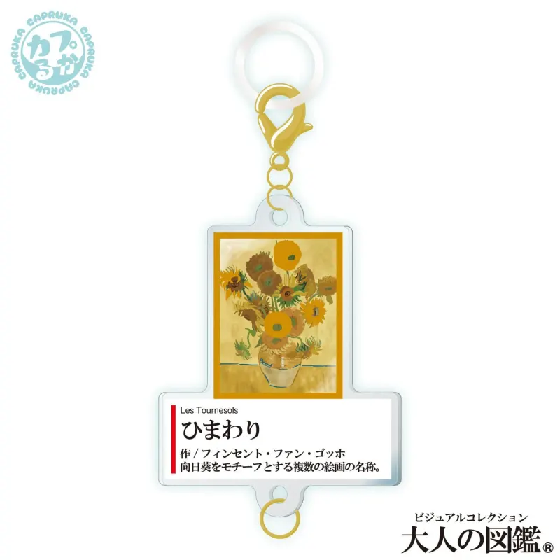大人の図鑑芸術編_繋がるアクリルチャーム ラインナップ 3