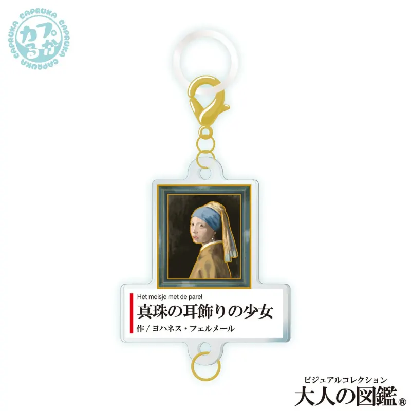 大人の図鑑芸術編_繋がるアクリルチャーム ラインナップ 4