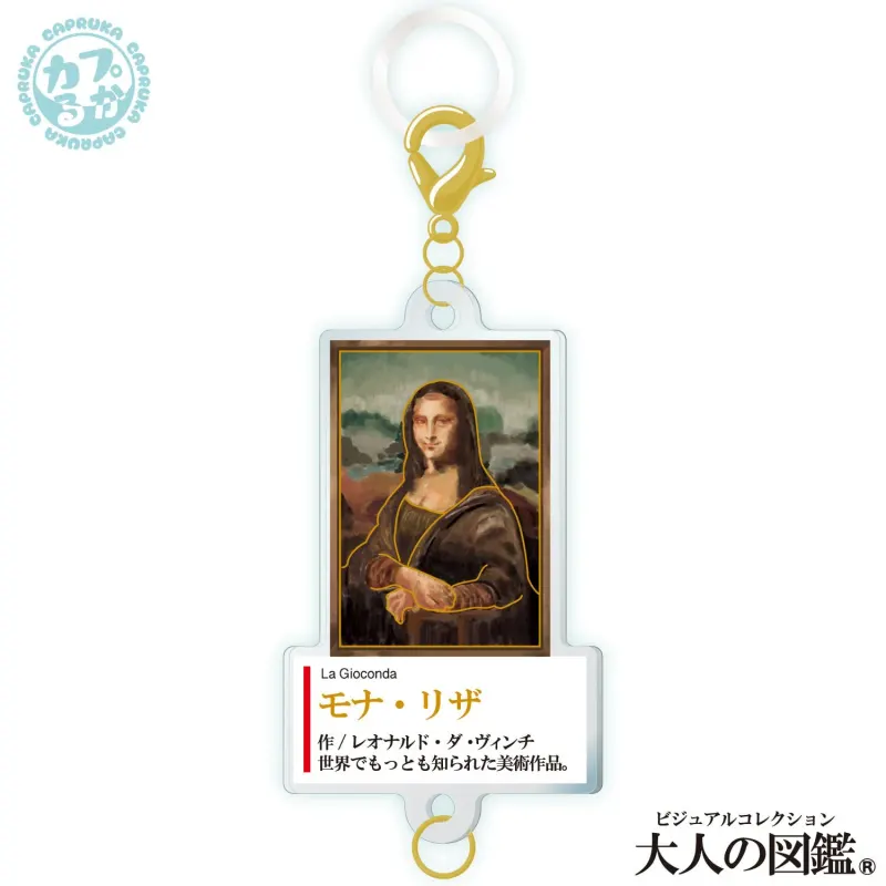 大人の図鑑芸術編_繋がるアクリルチャーム ラインナップ 5