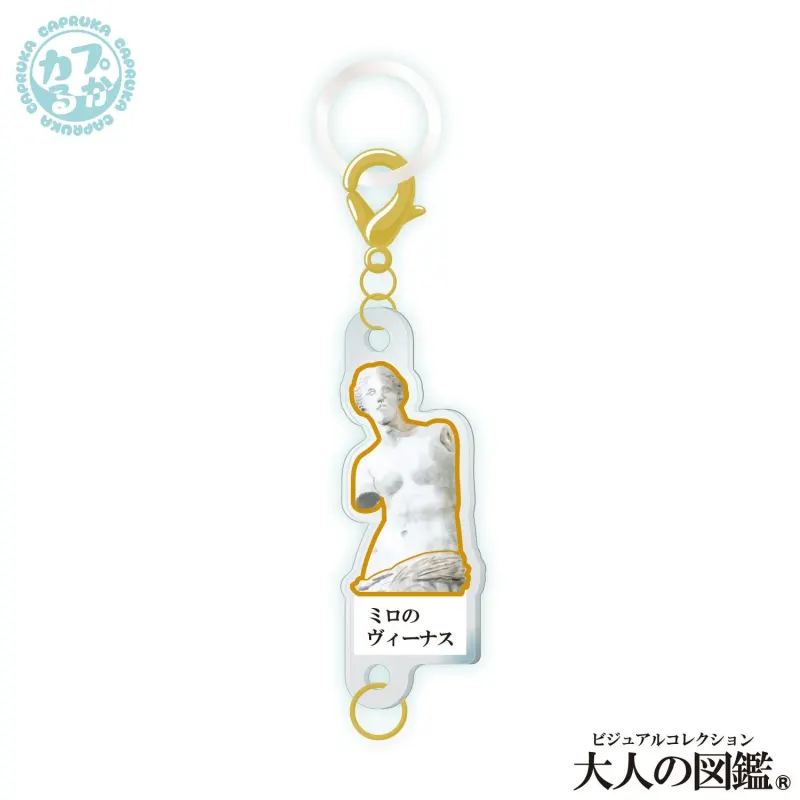 大人の図鑑芸術編_繋がるアクリルチャーム ラインナップ 6