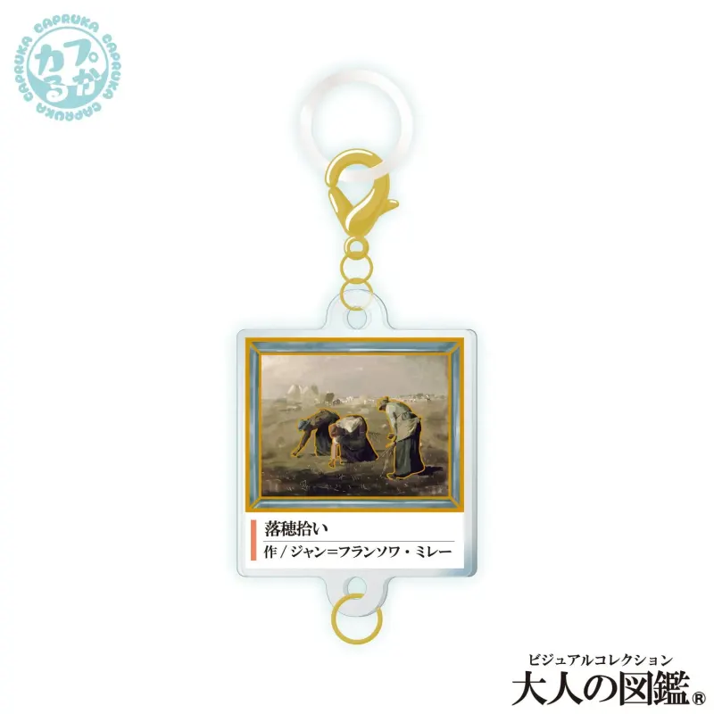 大人の図鑑芸術編_繋がるアクリルチャーム ラインナップ 7