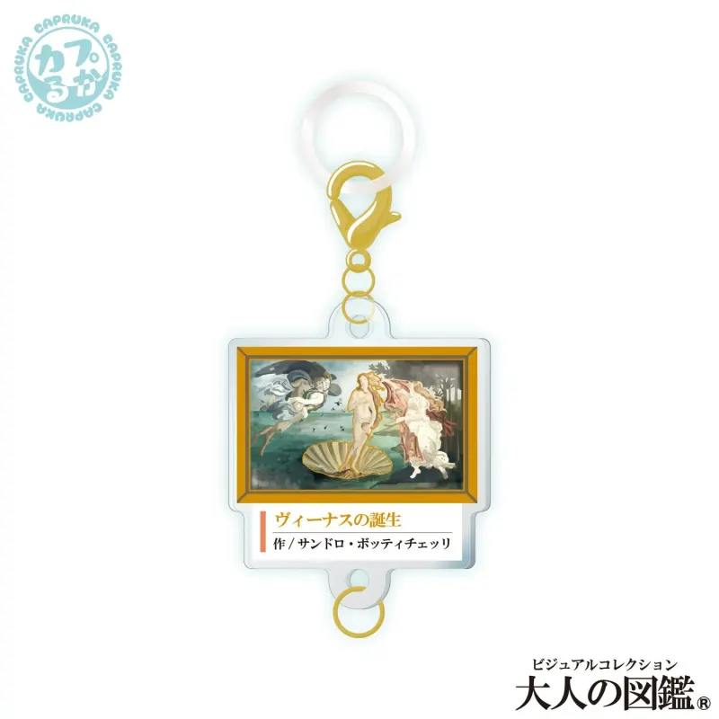 大人の図鑑芸術編_繋がるアクリルチャーム ラインナップ 8
