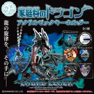 家庭科のドラゴン アクリルピックキーホルダーの画像