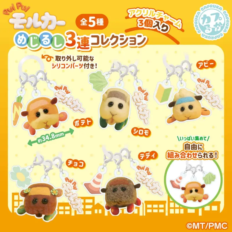 PUIPUIモルカ― めじるし3連コレクション(画像)