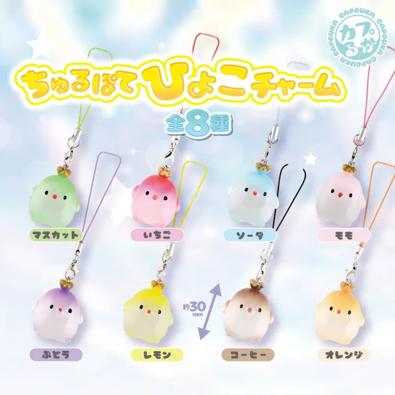 ちゅるぽてひよこチャーム(画像)