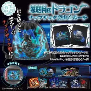 家庭科のドラゴン ナップザック型巾着ポーチの画像